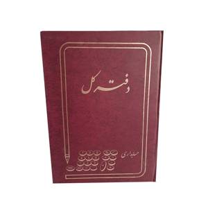 دفتر کل حسابداری ۱۶۰ برگ