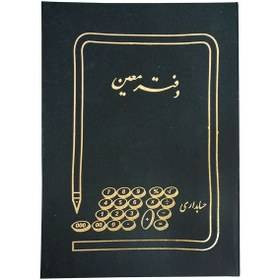 دفتر معین حسابداری ۱۶۰ برگ