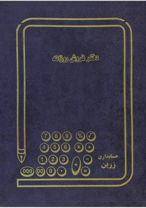 دفتر فروش روزانه ۱۶۰ برگ