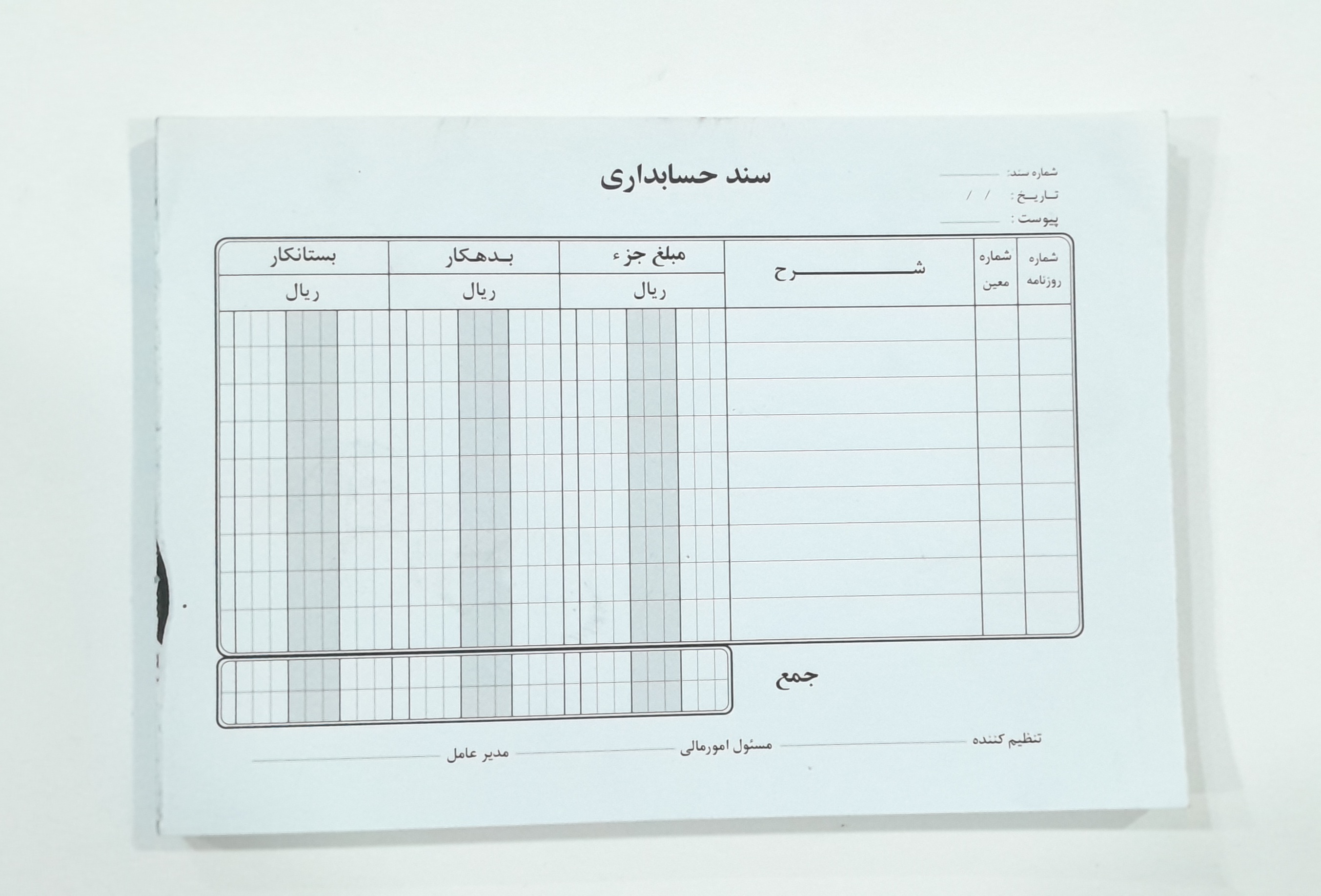 سند حسابداری