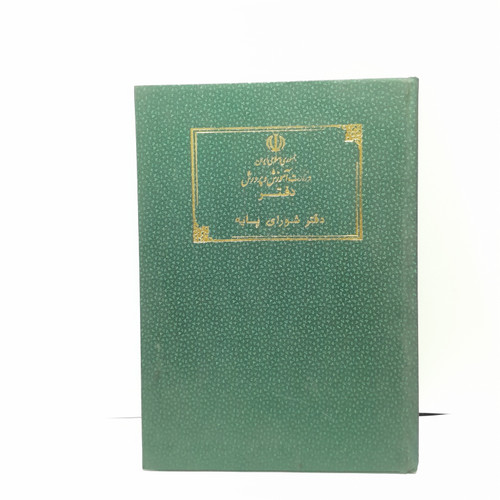 دفتر شورای پایه ۸۰ برگ