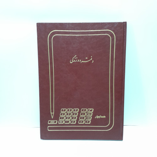 دفتر دوزندگی ۱۰۰ رحلی