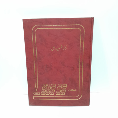 دفتر خیاطی ۱۰۰ رحلی