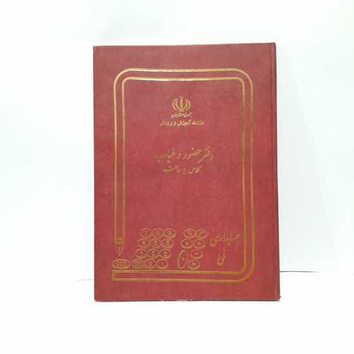 دفتر حضورغیاب کلاس ۸ ساعته ۱۰۰ برگ