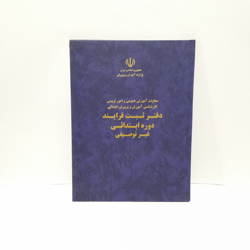 دفتر ثبت فرایند ابتدایی غیر توصیفی