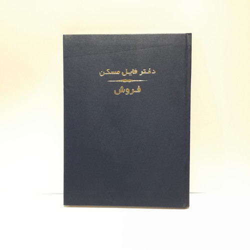 دفتر آژانس فروش املاک ۱۰۰ برگ