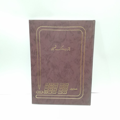 دفتر رسید مدارک تحصیلی ۱۰۰ برگ
