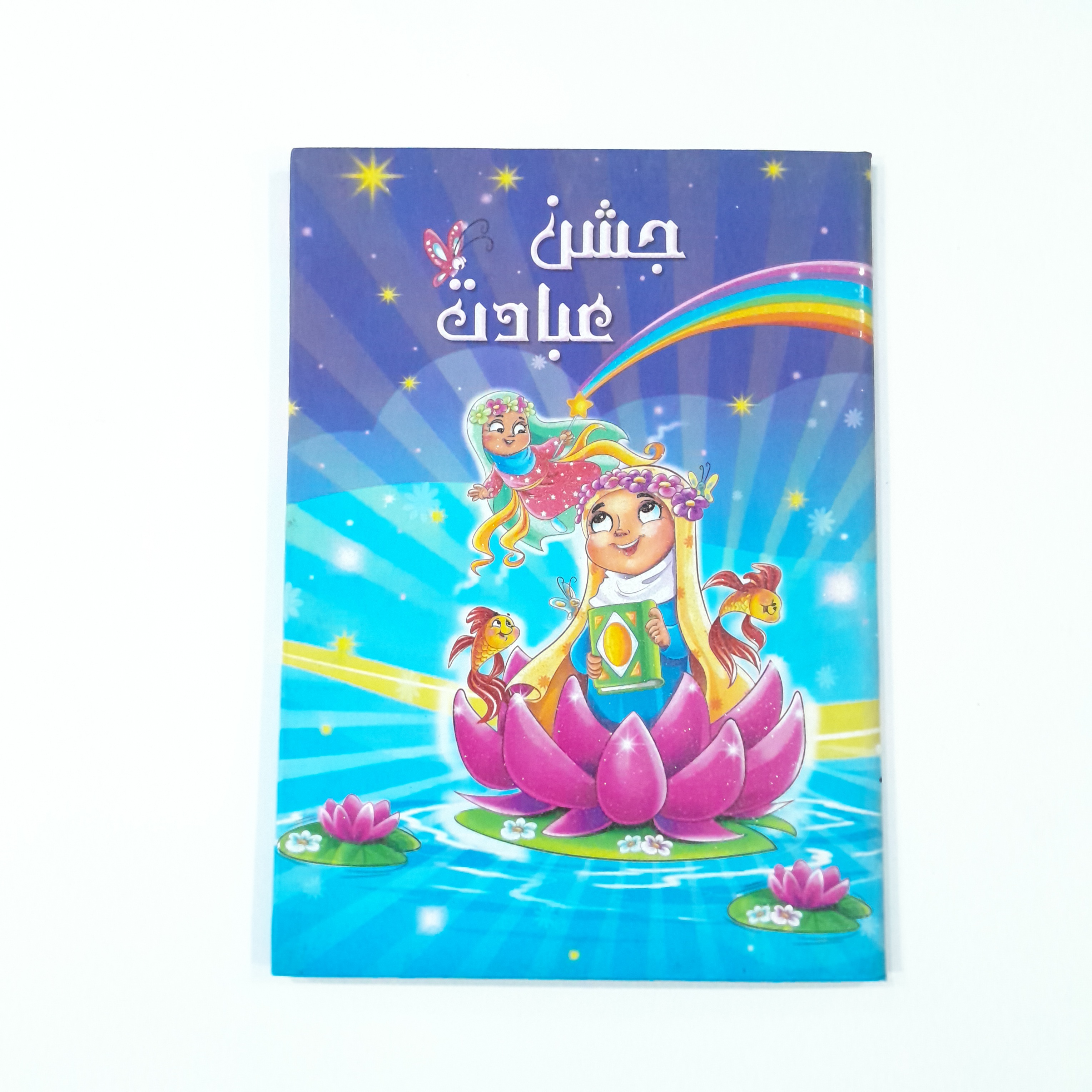 لوح جشن عبادت (جشن تکلیف)