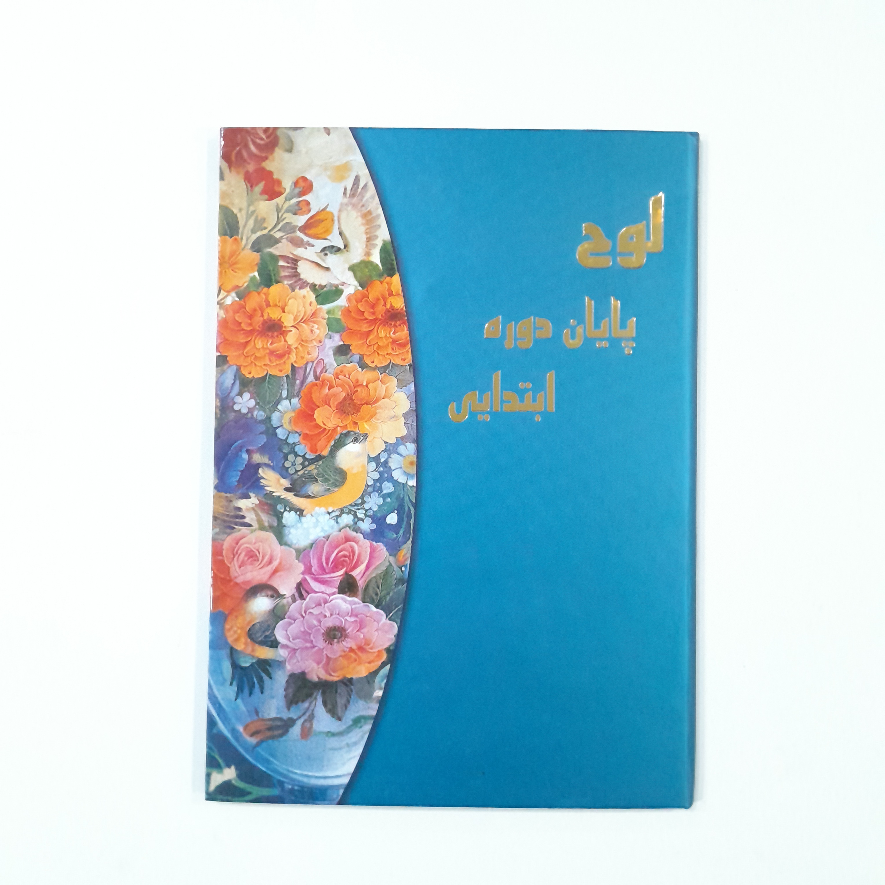 لوح جشن پایان ابتدایی
